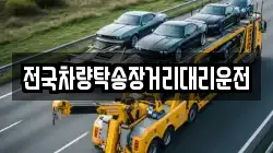 전국차량탁송장거리대리운전