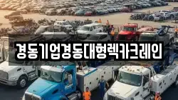경동기업경동대형렉카크레인