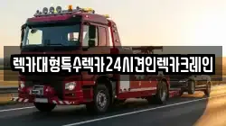 렉카대형특수렉카24시견인렉카크레인