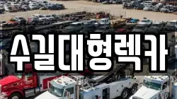 인천광역시 동구 화평동 렉카, 특수렉카, 차량탁송, 견인운송