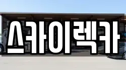 스카이렉카
