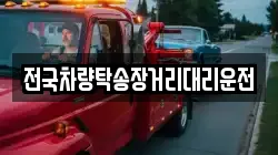 전국차량탁송장거리대리운전