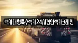 렉카대형특수렉카24시견인렉카크레인