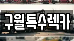 구월특수렉카