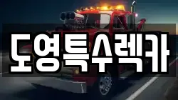 도영특수렉카