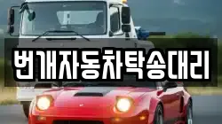 번개자동차탁송대리
