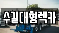 인천광역시 미추홀구 관교동 렉카, 특수렉카, 차량탁송, 견인운송