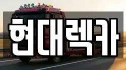 현대렉카