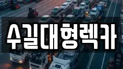 인천광역시 미추홀구 도화동 렉카, 특수렉카, 차량탁송, 견인운송