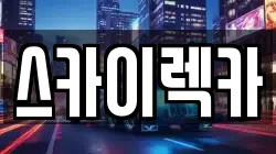 스카이렉카