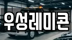 우성레미콘