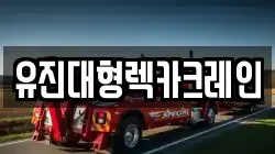 유진대형렉카크레인