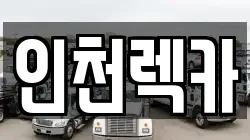 인천렉카