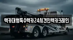 렉카대형특수렉카24시견인렉카크레인