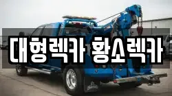 대형렉카 황소렉카