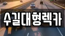 인천광역시 미추홀구 문학동 렉카, 특수렉카, 차량탁송, 견인운송