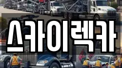 스카이렉카