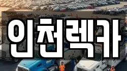 인천렉카