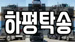 하평탁송