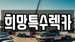 희망특수렉카
