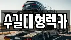 수길대형렉카