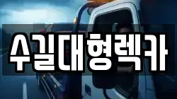 수길대형렉카