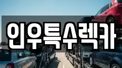 인우특수렉카