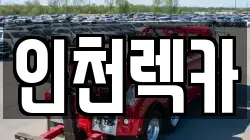 인천렉카