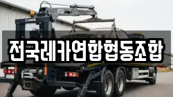 전국레카연합협동조합