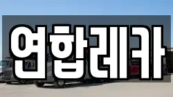 연합레카