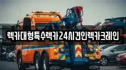 렉카대형특수렉카24시견인렉카크레인