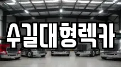 수길대형렉카