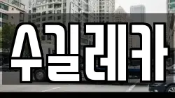 수길레카