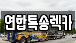 연합특송렉카