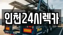인천광역시 미추홀구 용현동 렉카, 특수렉카, 차량탁송, 견인운송