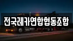 전국레카연합협동조합