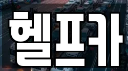헬프카