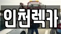 인천광역시 미추홀구 렉카, 특수렉카, 차량탁송, 견인운송