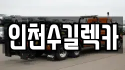 인천수길렉카