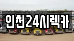 인천24시렉카