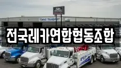 전국레카연합협동조합