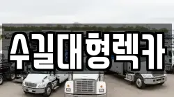 수길대형렉카