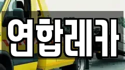 연합레카
