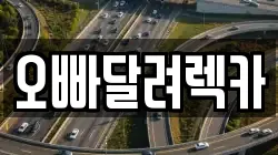 오빠달려렉카