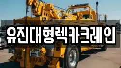 유진대형렉카크레인