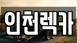 인천광역시 미추홀구 주안동 렉카, 특수렉카, 차량탁송, 견인운송