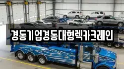 경동기업경동대형렉카크레인