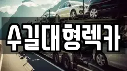 수길대형렉카