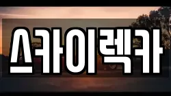 스카이렉카