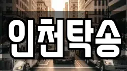 인천탁송